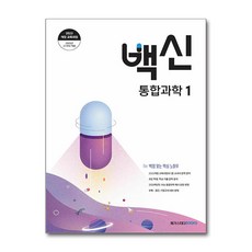 2025 백신 기본서, 통합과학1, 고등 1학년