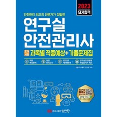 2023 연구실안전관리사 2차시험 과목별 적중예상+기출문제집, 2023 연구실안전관리사 2차시험 과목별 적중예상+.., 강병규, 이홍주, 강지영(저), 성안당