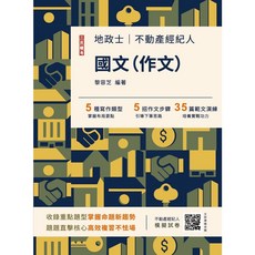 三民輔考 地政士 不動產經紀人 國文(作文) 黎容芝 編著, 單本