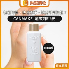 CANMAKE 速效卸甲液 100ml, 1個