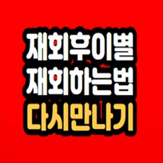 재회 후 이별 막는법