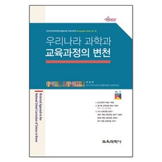 우리나라 과학과 교육과정의 변천(Monograph Series 5), 교육과학사, 이규석 저