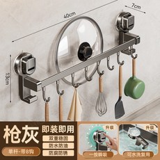 藍藤廚房吸盤置物架 - 掛鉤掛杆掛牆刀架廚具收納架 鏟子掛架鍋蓋架, 單杆8鉤40cm-槍灰色, 1個