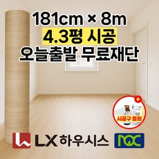 LX하우시스 (폭 181cm x 길이 8m) 무료재단 쉬운장판 장판 모노륨 펫트 셀프장판 친환경 거실 베란다 바닥 사무실 창고 상가 자투리장판 월세장판 전세장판 셀프시공, LX CM24133