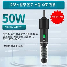 미니 자동 온도조절 거북이 수조 가열기 저수위 스마트 히터, 항온 가열봉 50W 항온26, 기본 색상