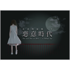 孩子王桌遊 惡意時代 小柔的最後一天 繁體中文版 議題桌遊, 1個