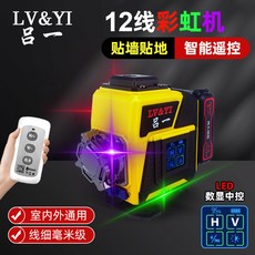 水平儀 紫光 綠光 紅光 12線 彩虹機 高精度 強光 紅外線 3色水平儀貼地儀貼墻儀, 1個, 3色12線標配（紅綠藍）