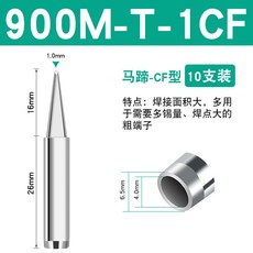 限時下殺 936焊臺恆溫電烙鐵頭通用900M-T-K刀口頭B圓尖咀馬蹄內熱焊嘴, 900M-T-1CF馬蹄頭（十支裝）, 1個