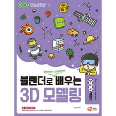 블렌더로 쉽게 배우는 3D 모델링! [해람북스], 상세 설명 참조, 상세 설명 참조