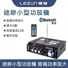 LEZUN 樂尊 擴大機 藍芽音箱 小型卡拉OK 功放機 BT-298A, 110V/12V雙輸入【帶遙控】