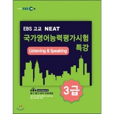 EBS 고교 NEAT 국가영어능력평가시험 특강 3급 Listening & Speaking, 한국교육방송공사