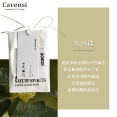 Cavensi 香氛包 擴香袋 衣櫃香氛 花香調, 1個, 八月桂花-花香調