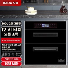 빌트인 식기건조기 소독 대용량 건조기 하부장, G. 100L 블랙 플래그십 모델  12가지 기능  건, G. 100L 블랙 플래그십 모델 + 12가지 기능 +