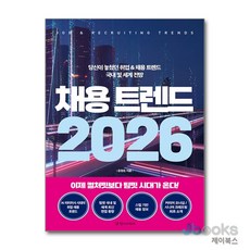 [제이북스] 채용 트렌드 2026 - 당신이 놓쳤던 취업 & 채용 트렌드 국내 및 세계 전망, 경향미디어