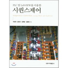 시퀀스제어, 도서출판홍릉, 이보희, 공정식, 김태준, 김동일