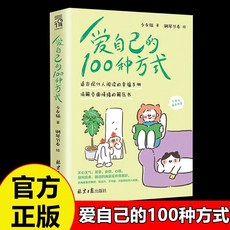 番茄書屋 愛自己的100種方式：多角度看待事物，情緒解壓，現代人幸福手本, 愛自己的100種方式