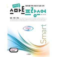 버전업 스마트 프랑스어(개정판), 동양북스