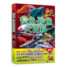 西北國際 怪魚·珍魚大百科 全世界的怪奇魚類 81種水中怪物大集合!, 平裝