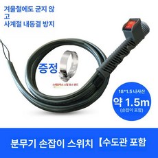 전동 분무기 부품 어댑터 스위치 두껍고 노즐 고압, 파이프 손잡이 스위치 약 1.5m, 1개
