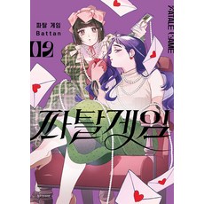 파탈 게임 2권 만화책 서울미디어코믹스