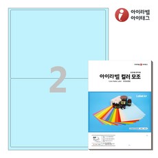 아이라벨 CL212B A4 스티커 라벨지 하늘색 모조, 2칸, 50매