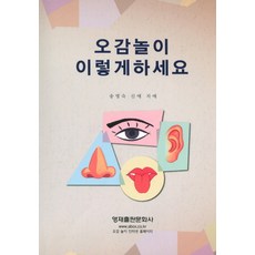 오감놀이 이렇게 하세요, 영재출판문화사