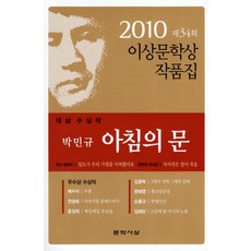LiteratureThought 晨之門(2010年第34屆李箱文學獎作品集 大獎得獎作品), 朴珉奎 等著