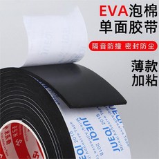 JUEQI EVA泡棉密封條 門窗防撞緩衝膠帶, 1個, 寬20MM【1mm厚】【一卷】,5米【隔日達】