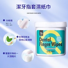 柴啵 耳部除蟎指套濕紙巾, 洁齿指套湿巾【50片】, 1個, 洁齿指套湿巾【50片】
