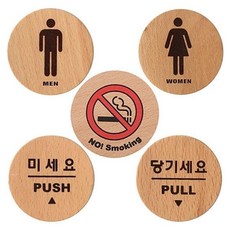 [ 우드사인 원형 5종 지름55 ] 나무표지 우드표시판 목재 안내판 부착판 명판 미세요 당기세요 금연 화장실, 본상품선택, 금연 6505, 본상품선택
