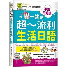 雅典文化 不說不知道 一說嚇一跳的超流利生活日語, 單本