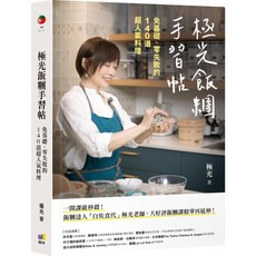 極光飯糰手習帖：免基礎、零失敗的140道超人氣料理