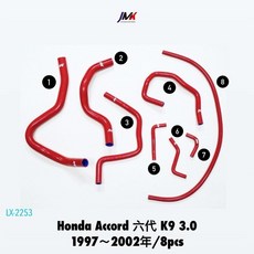 JMK Honda Accord 雅哥六代 K9 3.0 1997~2002年 矽膠防爆水管 8件組 LX-2253, 1個