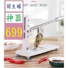 【三峽貓爸的店】開蠔神器：家用桌上型牡蠣刀，輕鬆開蠔貝殼扇貝，省力安全, 1個