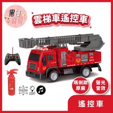 台灣版 雲梯車遙控車 遙控雲梯車 消防車 遙控消防雲梯車 遙控消防車 遙控車 雲梯車, 1個