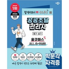2026 박문각 공공조달관리사 필기 실기 올큐패스 + 무료특강