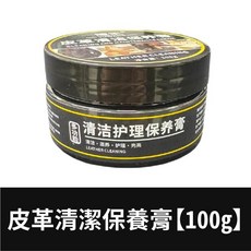 域王 皮革清潔保養膏 汽車內飾翻新保養, 1個, 皮革清潔保養膏【100g】
