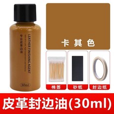 邊油皮革封邊油包包油邊修復劑真皮包封邊膠邊緣修補皮帶打孔封邊 副廠商品, 1個, 卡其色30ml 啞光 +棉籤+砂紙+封邊