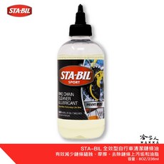 STA-BIL 運動自行車鏈條專用快潔潤滑劑 美國原裝 乾式鍊條油 公路車 越野車 變速器潤滑, 1個