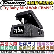 Dunlop Cry Baby Mini Wah 迷你哇哇效果器 踏板 CBM95 公司貨, 1個