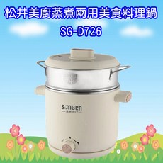 松井 SONGEN 日系美廚蒸煮兩用美食料理鍋 電火鍋 電蒸鍋
