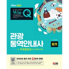 2023 Win-Q 관광통역안내사 필기 + 무료동영상(최신기출 1회분) 최신개정판, 시대고시기획 시대교육