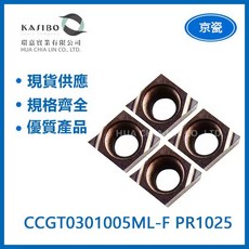 KYOCERA 京瓷車刀片 CCGT0301005ML-F PR1025, 1個
