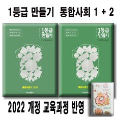 1등급 만들기 통합사회 1+2 세트 (전2권) / 2022 개정 교육과정 반영 / 사은품 미니수첩 / 일등급