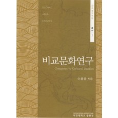 比較文化研究, 釜慶大學校出版部, 李洪鍾 著