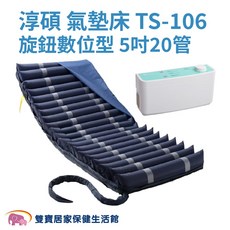 淳碩 氣墊床 TS-106 數位旋鈕型 5吋20管