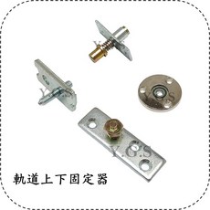 Y.G.S 拉摺門五金 軌道上下固定器 摺門用, 1個, Silver