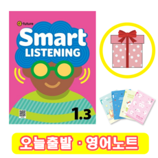 스마트 리스닝 Smart Listening 1-3 (+영어노트)