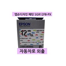 엡손 라벨테이프 SGR12FBPX 12mm 이쁜자동차그림, 엡손 라벨테이프 SGR12FB-PX 12mm 이쁜자동차, 1개
