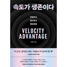 속도가 생존이다:연결하고 흡수하고 확산하라, 쌤앤파커스, 한상만